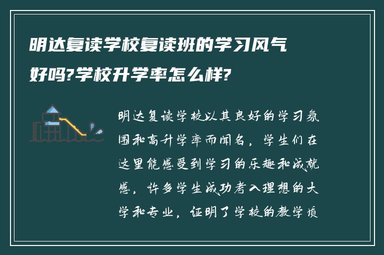 明达复读学校复读班的学习风气好吗?学校升学率怎么样?