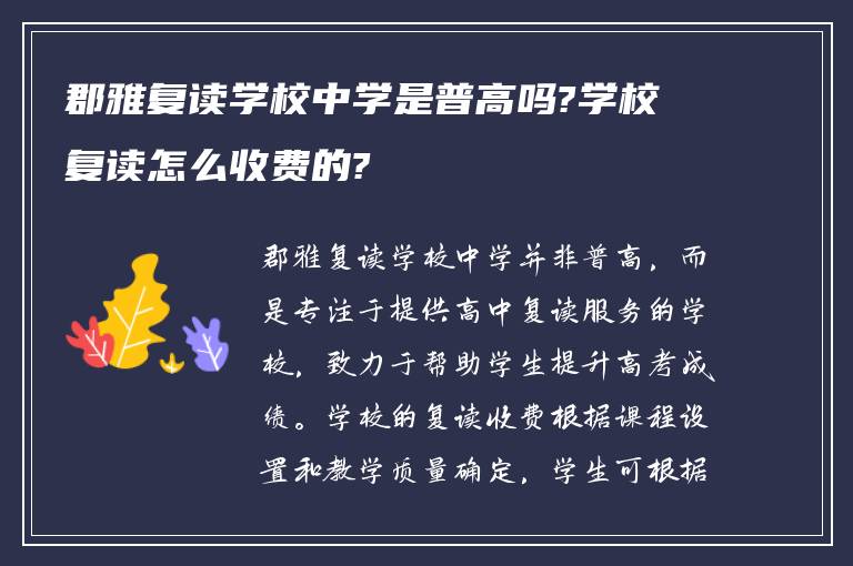 郡雅复读学校中学是普高吗?学校复读怎么收费的?