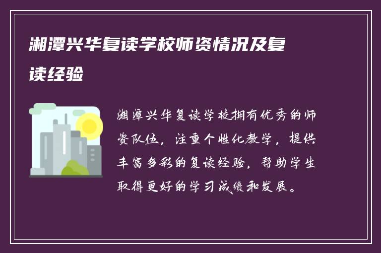 湘潭兴华复读学校师资情况及复读经验