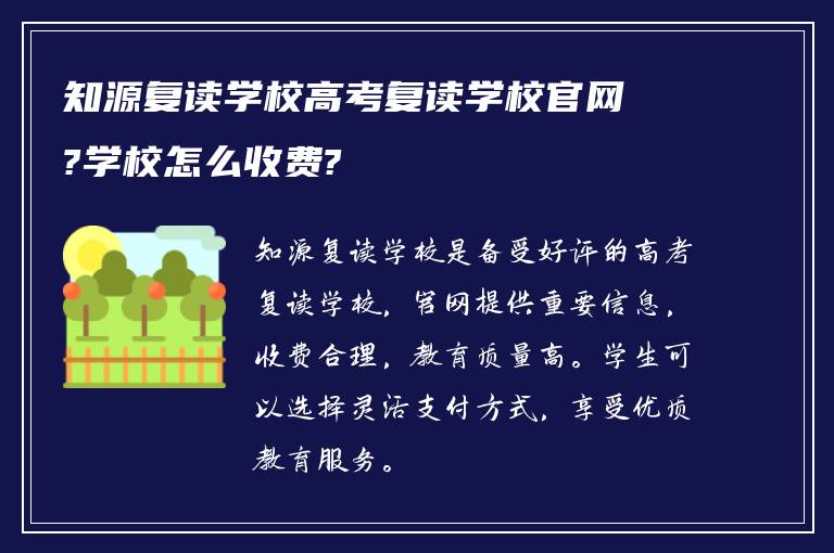 知源复读学校高考复读学校官网?学校怎么收费?