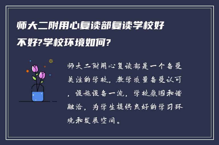 师大二附用心复读部复读学校好不好?学校环境如何?