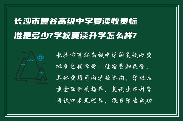 长沙市麓谷高级中学复读收费标准是多少?学校复读升学怎么样?