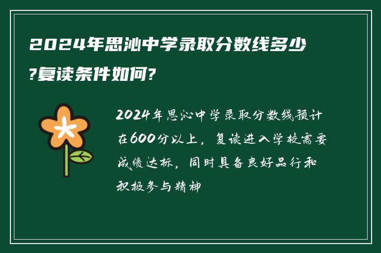 2024年思沁中学录取分数线多少?复读条件如何?