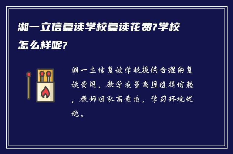 湘一立信复读学校复读花费?学校怎么样呢?