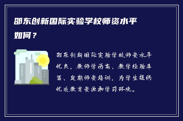 邵东创新国际实验学校师资水平如何？