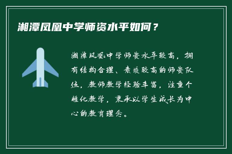 湘潭凤凰中学师资水平如何？