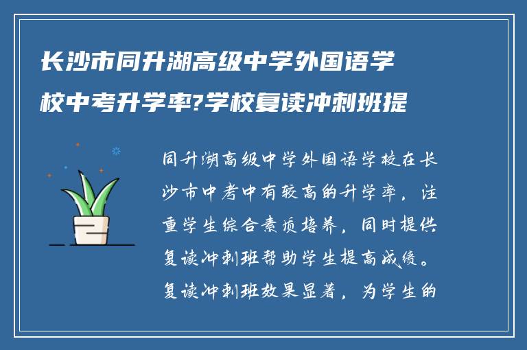 长沙市同升湖高级中学外国语学校中考升学率?学校复读冲刺班提分如何?