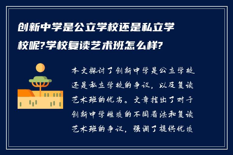 创新中学是公立学校还是私立学校呢?学校复读艺术班怎么样?