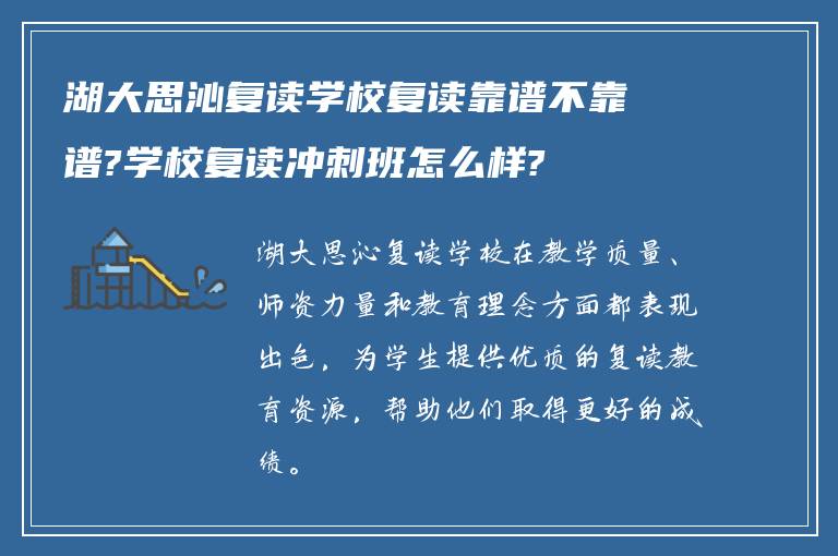 湖大思沁复读学校复读靠谱不靠谱?学校复读冲刺班怎么样?