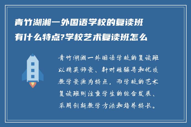 青竹湖湘一外国语学校的复读班有什么特点?学校艺术复读班怎么样?