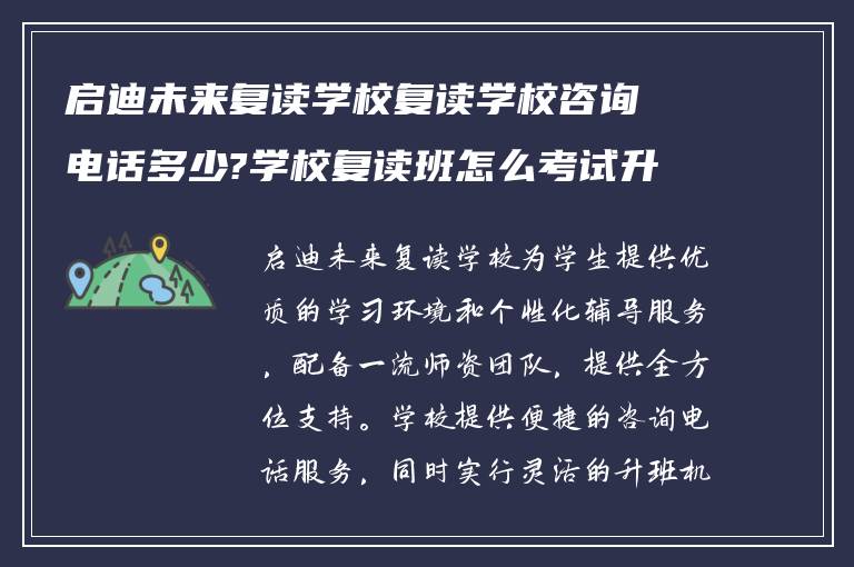 启迪未来复读学校复读学校咨询电话多少?学校复读班怎么考试升班?