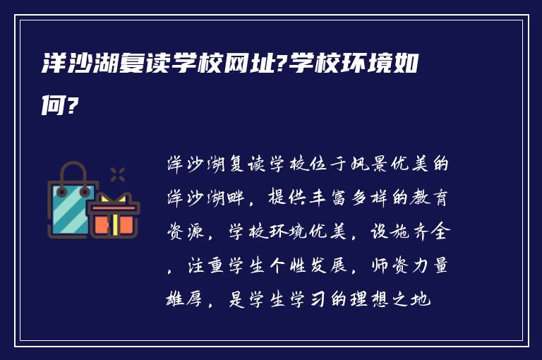 洋沙湖复读学校网址?学校环境如何?