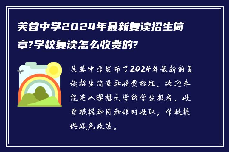 芙蓉中学2024年最新复读招生简章?学校复读怎么收费的?