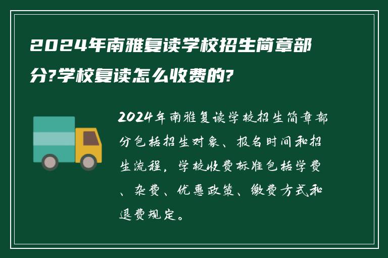 2024年南雅复读学校招生简章部分?学校复读怎么收费的?