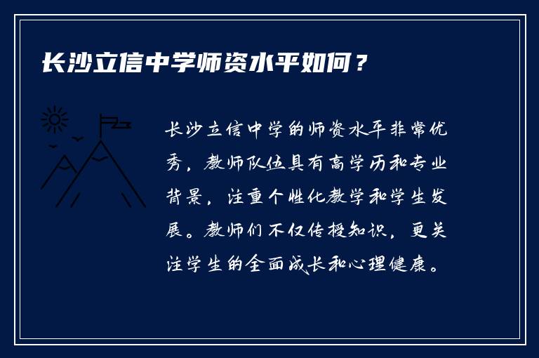 长沙立信中学师资水平如何？