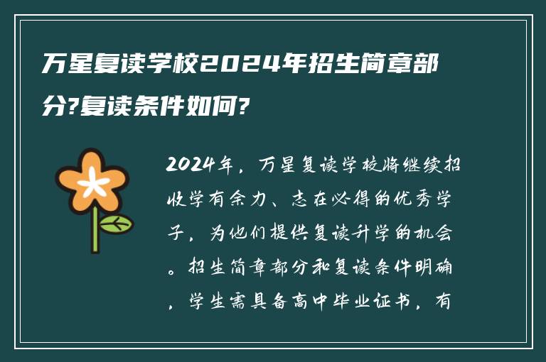 万星复读学校2024年招生简章部分?复读条件如何?