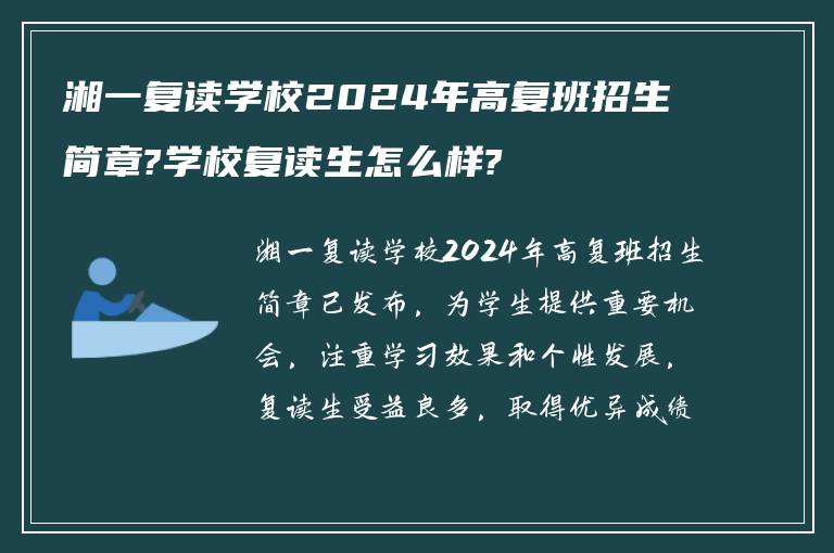 湘一复读学校2024年高复班招生简章?学校复读生怎么样?