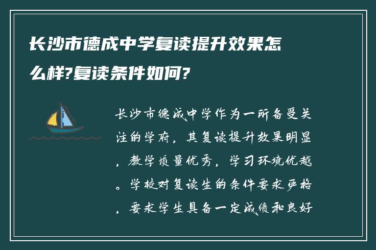 长沙市德成中学复读提升效果怎么样?复读条件如何?