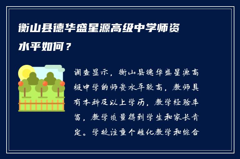 衡山县德华盛星源高级中学师资水平如何？