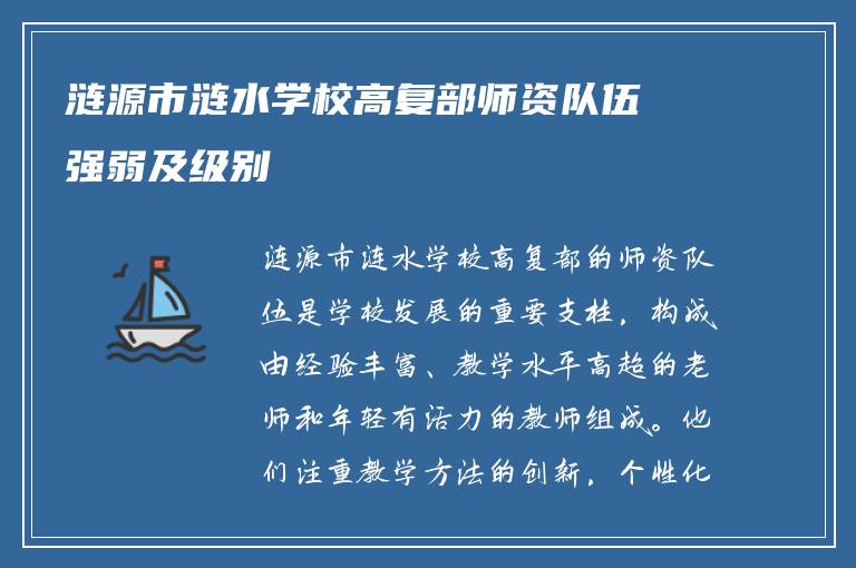 涟源市涟水学校高复部师资队伍强弱及级别