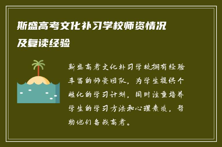 斯盛高考文化补习学校师资情况及复读经验