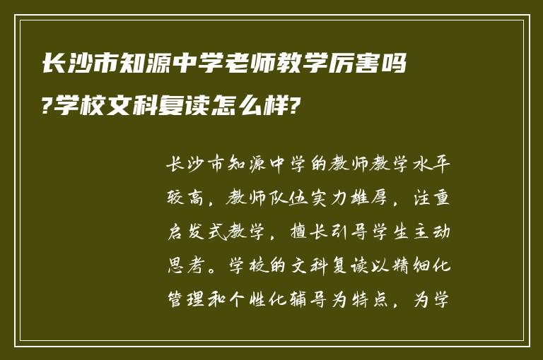 长沙市知源中学老师教学厉害吗?学校文科复读怎么样?