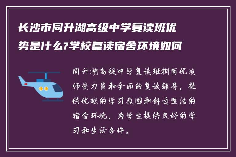 长沙市同升湖高级中学复读班优势是什么?学校复读宿舍环境如何?