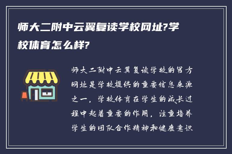 师大二附中云翼复读学校网址?学校体育怎么样?