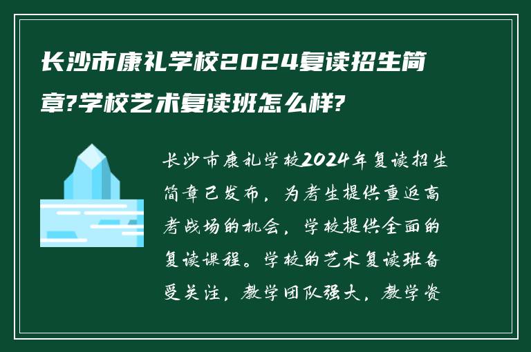 长沙市康礼学校2024复读招生简章?学校艺术复读班怎么样?