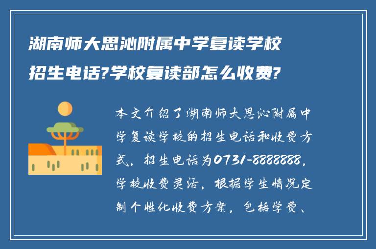 湖南师大思沁附属中学复读学校招生电话?学校复读部怎么收费?