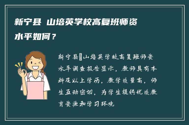 新宁县崀山培英学校高复班师资水平如何？