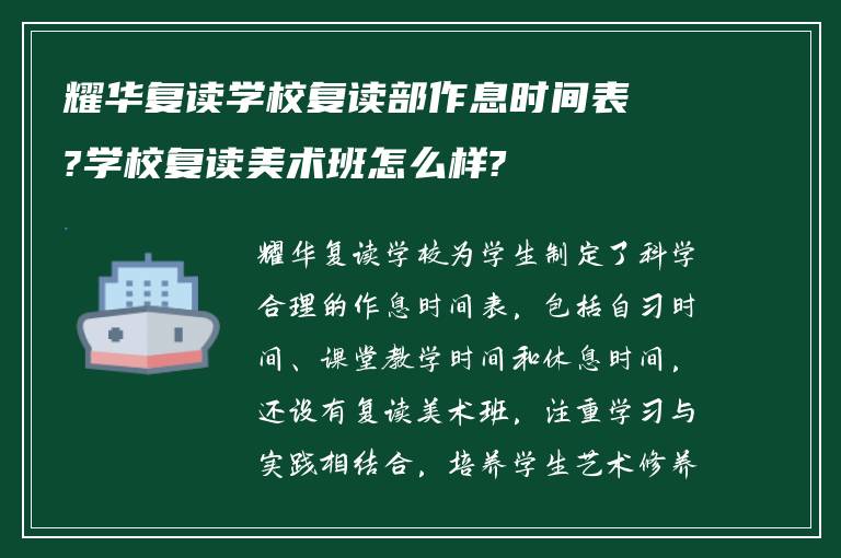 耀华复读学校复读部作息时间表?学校复读美术班怎么样?