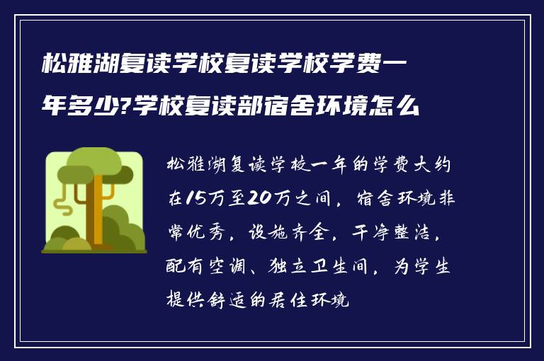 松雅湖复读学校复读学校学费一年多少?学校复读部宿舍环境怎么样?