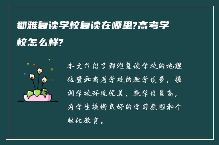 郡雅复读学校复读在哪里?高考学校怎么样?