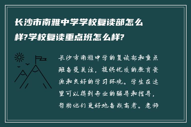 长沙市南雅中学学校复读部怎么样?学校复读重点班怎么样?