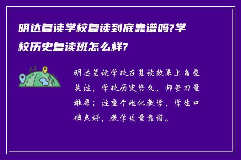 明达复读学校复读到底靠谱吗?学校历史复读班怎么样?