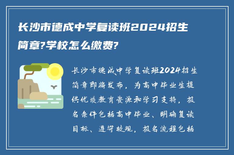 长沙市德成中学复读班2024招生简章?学校怎么缴费?