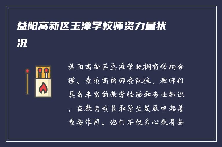 益阳高新区玉潭学校师资力量状况