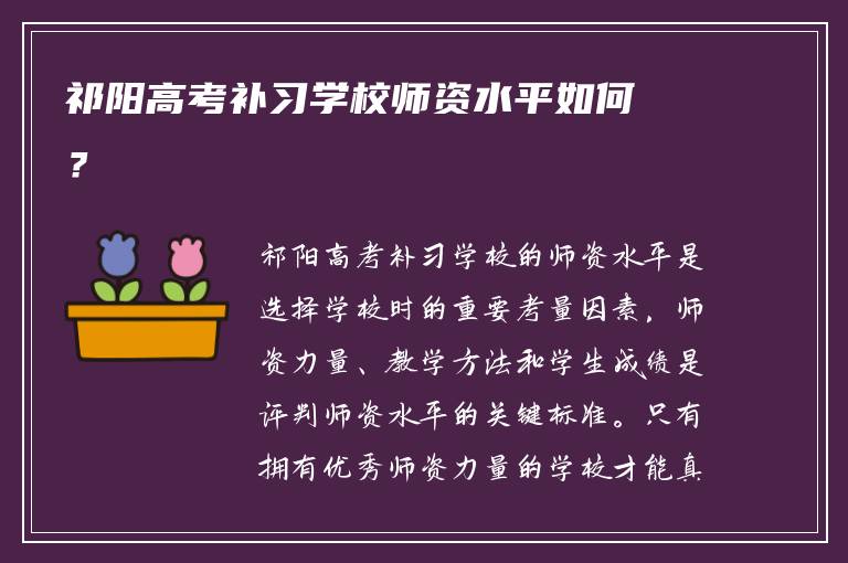 祁阳高考补习学校师资水平如何？