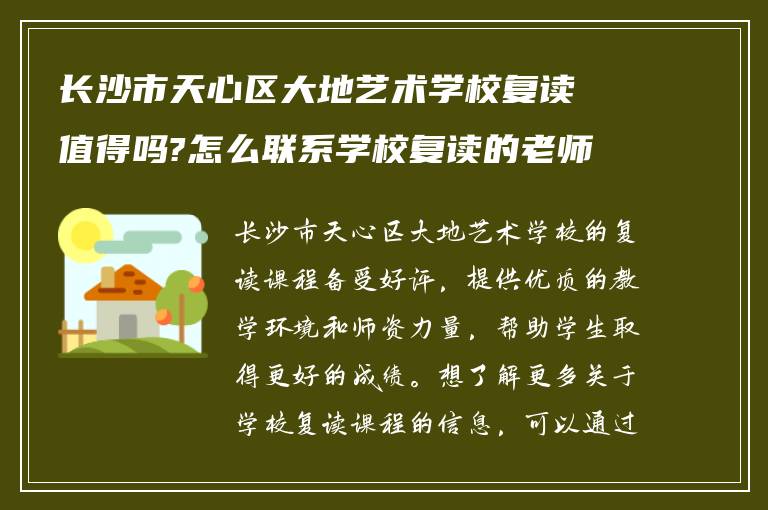 长沙市天心区大地艺术学校复读值得吗?怎么联系学校复读的老师?