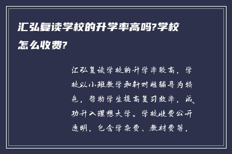 汇弘复读学校的升学率高吗?学校怎么收费?