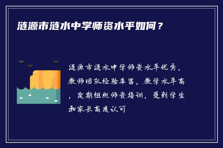 涟源市涟水中学师资水平如何？