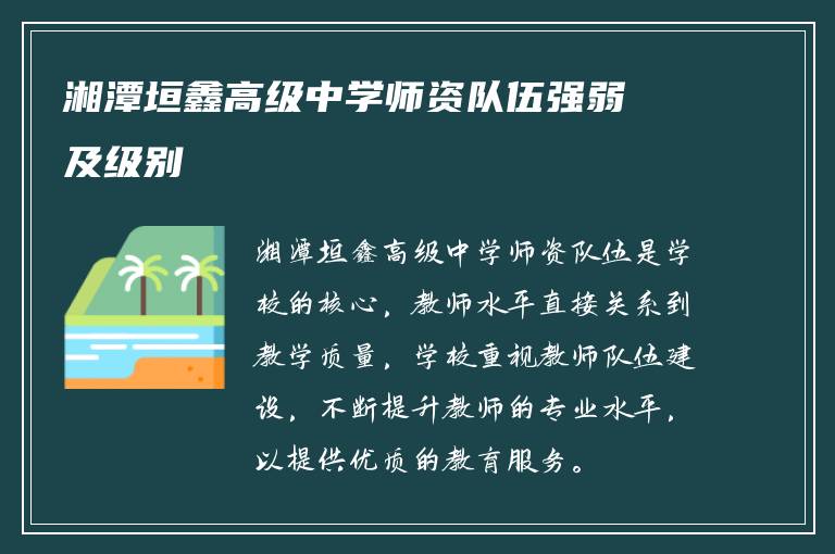 湘潭垣鑫高级中学师资队伍强弱及级别