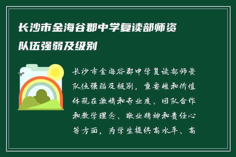 长沙市金海谷郡中学复读部师资队伍强弱及级别