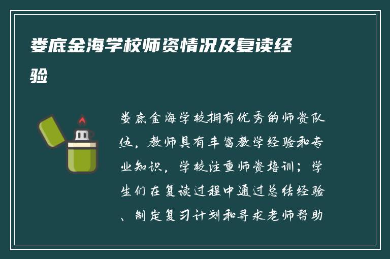 娄底金海学校师资情况及复读经验