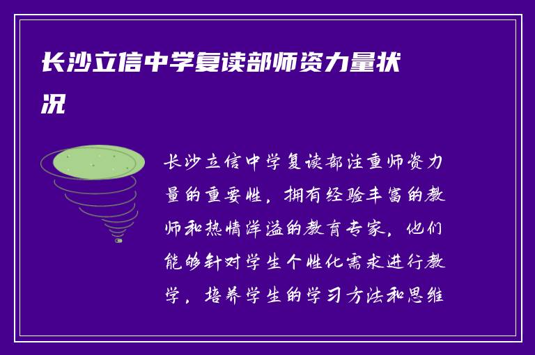 长沙立信中学复读部师资力量状况