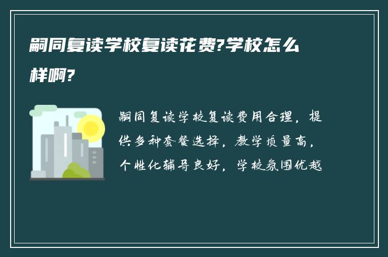 嗣同复读学校复读花费?学校怎么样啊?