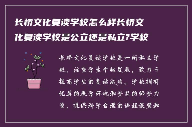 长桥文化复读学校怎么样长桥文化复读学校是公立还是私立?学校复读怎么收费?