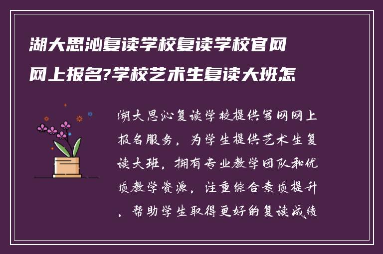 湖大思沁复读学校复读学校官网网上报名?学校艺术生复读大班怎么样?