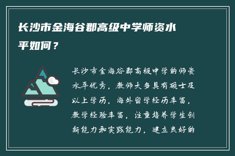 长沙市金海谷郡高级中学师资水平如何？